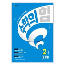 수학의 힘 베타 유형 초등수학 2-1 (2023년) / 천재교육/ 사은품 / 비닐커버 책표지 안함 /, 비닐커버 책표지 안함 / 빠른배송 안심포장