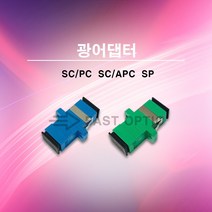 [sc광커넥터] [ML]광어댑터 광아답터 광아답타 SCPC SCAPC SP Simplex, SC/PC-SP