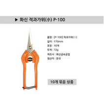국산 화신 다목적가위 전지 조경 원예 전선 컷팅 적과 작업용 가위 만능가위, 1. P-100, 1개