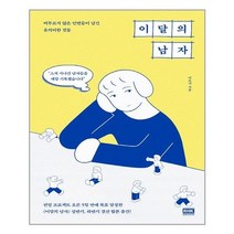 아이와함께 이달의 남자 알에이치코리아 RHK 추천도서
