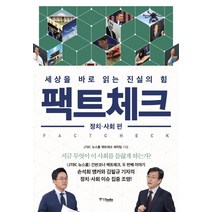 팩트체크: 정치 사회 편:세상을 바로 읽는 진실의 힘, 중앙북스, JTBC 뉴스룸 ‘팩트체크’ 제작팀