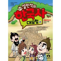 설민석의 한국사 대모험 22. 대동여지도 편 사라진 지도를 찾아라