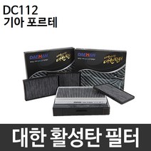 기아 포르테 에어컨필터 대한 활성탄 DC112, 대한 활성탄필터 DC112