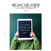 에니어그램 코칭맘:내 아이의 성향에 꼭 맞춘 맞춤식 코칭, 양문
