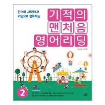 [길벗스쿨]기적의 맨처음 영어리딩 2, 없음