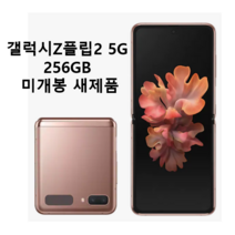 삼성 갤럭시 Z플립2 5G F707 256GB 새제품 미개봉, 브론즈