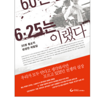월간조선사 60년전 6 25는 이랬다, 열림원
