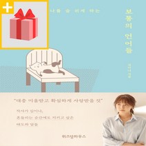 사은품★ 보통의 언어들