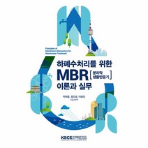 웅진북센 하폐수처리를 위한 MBR 분리막 생물반응기 이론과 실무