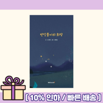 반딧불이의 희망 (오늘출발)