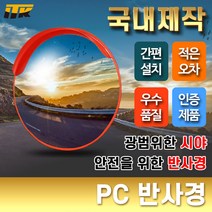 ITK PC 반사경 도로반사경 안전거울 [단위:개], 전주용브라켓