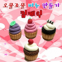오물조물 컵케익 비누만들기(10인세트/4종1세트), _8596_커피 컵케익 10인세트