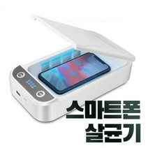다용도 살균기 마스크 핸드폰 자동차키 소독 휴대용, l눌러서구매하기ㅣ:l내돈내산+살게요l