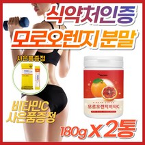 비타C 모로오렌지 or 다이어트 보조제 모모실 모로실 이탈리아 시칠리아 블러드오렌지 인디안 구스베리 암라 체 복부 하체 허벅지 지방 살 빼는법 빼기 40대 50대 60대 효소 분말, 2개