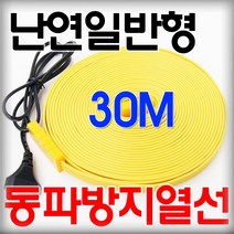 우주전열 동파방지 노란 난연 열선 일반형 히팅케이블 수도관동파방지, 30M