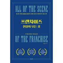 프랜차이즈 현장의 모든 것