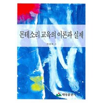 몬테소리 교육의 이론과 실제, 태영출판사, 이선옥 저