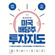 미국 배당주 투자지도, 서승용 저, 진서원