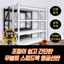 제이피샵 철제선반 무볼트앵글선반 렉선반 앵글 팬트리 조립식앵글 수납앵글 베란다선반 조립식선반 앵글선반 창고선반 랙 선반 펜트리 렉 다용도실선반 건조기선반, 화이트 5단 가로1m 세로2m 선반세트