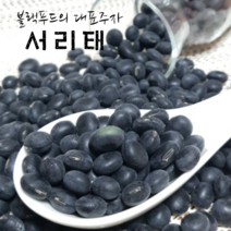 [22년산/국산] 서리태 2kg 속청 검은콩 검정콩