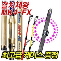 MZT 모짜르트 MK4-FX 450/570 줌 갈치낚시대/ 갈치대/ 심해선상갈치대