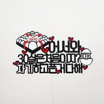 [무료배송]써니토퍼 계란한판3 30살생일 서른살생일, 디자인6(어서와)