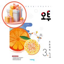 오투 초등 과학 3-1, 초등3학년