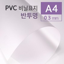 PVC소재 반투명 재본표지 커버 A4 25매 책제본 소량 제본용품 책표지 PVC표지 견적서표지 문구사무 20대, 상세페이지참조