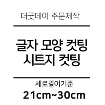 더굿데이 글씨 숫자 영문 한글 컷팅 시트지 스티커 원하시는 문구세로글자길이21cm부터30cm 글자 레터링 주문제작, 26cm블랙(기본형)