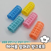 PARABU-1252-A-헤어롤 앞머리 왕그루프 5P_230207EA, 다사랑쿠팡 1, 다사랑쿠팡 본상품선택