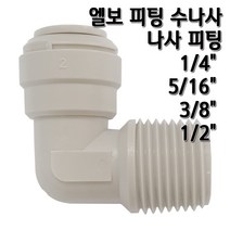 정수기피팅 L피팅수나사커넥터, 1개, L피5/16x수3/8(N)