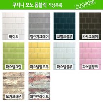 쿠셔니 모노폼블럭 단열폼블럭벽지, 파스텔옐로우