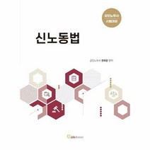 신노동법 공인노무사 시 - 권희창, 단품