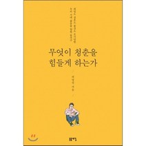 무엇이 청춘을 힘들게 하는가:취업도 결혼도 출산도 포기당한 우리 시대 젊음을 향한 돌직구, 돋을새김, 허영진 저