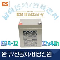 ROCKET [로케트] 연납축전지 ES4-12 (12V 4Ah) 완구 전동자동차 계측기, 1개