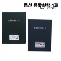 결제를 바랍니다 뚜껑 결제판 결재판 서류 받침 파일 검정 군청 종류선택 1개, 고급 검정색 2개입