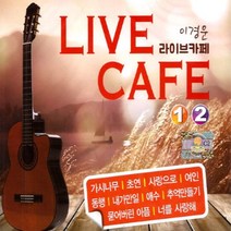 2CD_이경운-라이브카페1+2집/총30곡/가시나무/초연/홀로가는길/이별노래/여인/동행