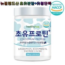 헬씨허그 초유 프로틴 280g 뉴질랜드산 분리유 농축유청 초유단백분말 필수 아미노산 면역글로불린 부모님 온가족 단백질 보총제