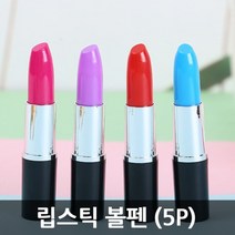 립스틱 볼펜 화장품 선물 사은품 디자인 필기구 (5P)