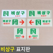 비상구 표지판, 제품선택, 축광 가로 왼쪽