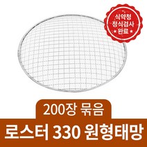 일회용 태망 석쇠 사각 원형 펜션 식당 도매 묶음, 로스타330(200장묶음)
