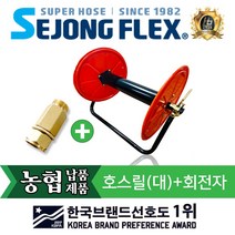 호스릴 호스정리 세종플렉스 국산 릴 호스릴(대)+회전자 정리용품 물호스, 호스릴(대)+회전자 13mm