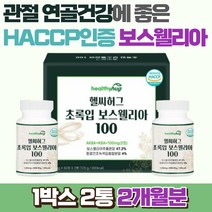 헬씨허그 초록입 보스웰리아 100 관절 연골 영양제 인도산 보스웰리아 뉴질랜드 초록입 홍합, 1개, 120정, 120정