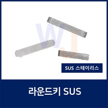 SUS KEY8X7X50 2R 스테인레스 양환키 라운드키 평행키 축고정용키 묻힘키 사각키