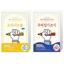 어린이를 위한 초등 매일 글쓰기의 힘 : 교과서논술 순한 맛 + 어린이를 위한 초등 매일 글쓰기의 힘 : 주제일기쓰기 (마스크제공)