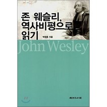 존 웨슬리 역사비평으로 읽기, 대한기독교서회