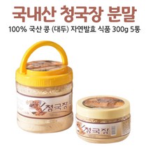 국산 청국장 가루 분말 국내산 냄새없는 콩 대두 자연 발효 식품 먹는 방법 법 우유 두유 요거트, 300g, 5통