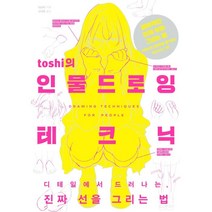 toshi의 인물 드로잉 테크닉, toshi 저/김재훈 역, 한스미디어