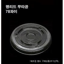 78파이 평 리드 막힘 무타공 뚜껑 50개 1000개 8온즈 10온즈 플랫 뚜껑만 페트컵별도, 평리드 무타공(78파이_50개)
