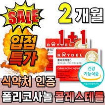 프리미엄 폴리코사놀5 쿠바폴리코사놀 저밀도 나쁜 콜레스테롤 포리코사놀 쿠바산 고밀도 남자 부모님선물 함량 쿠바 폴리코사널 LDLHDL 60대 식약처인증 200mg 어르신 고급 노인, 30정, 2개